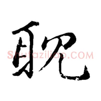 耽