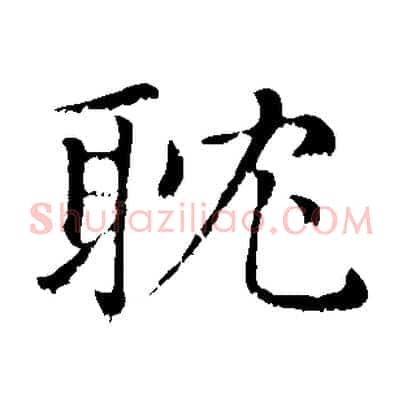 耽