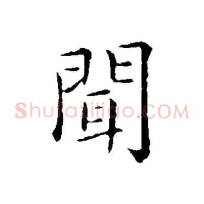 聞