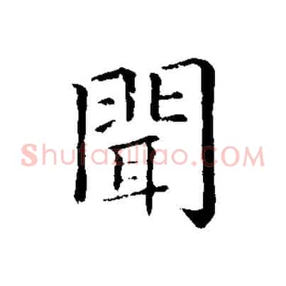 聞