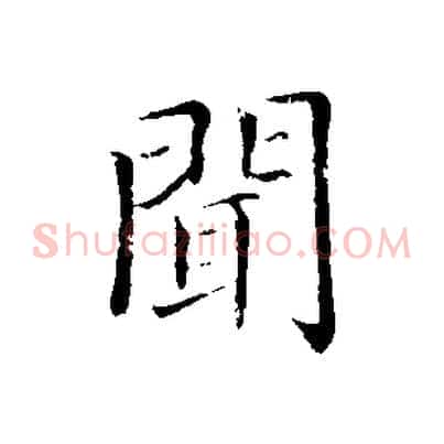 聞