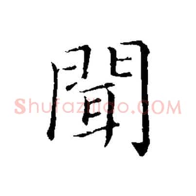 聞