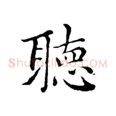 聽