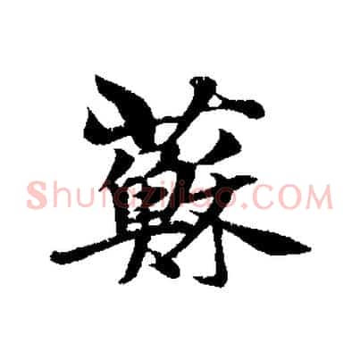 蘇