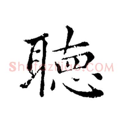 聽