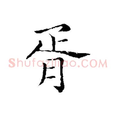 胥