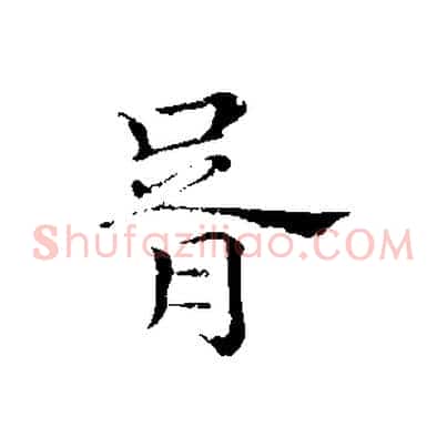 胥
