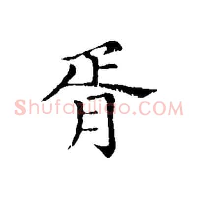 胥