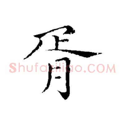 胥