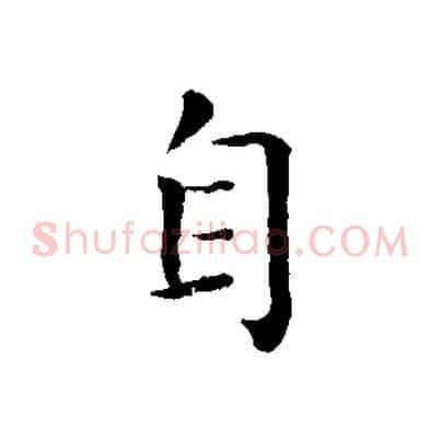 自