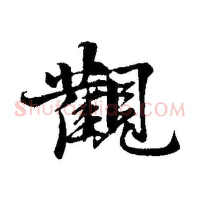 觀