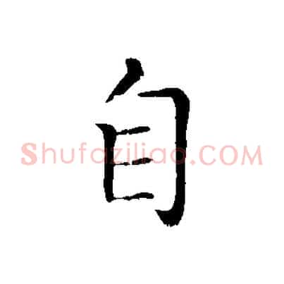 自