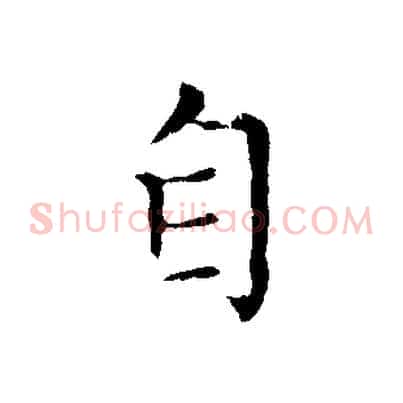 自