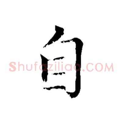 自
