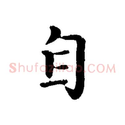 自