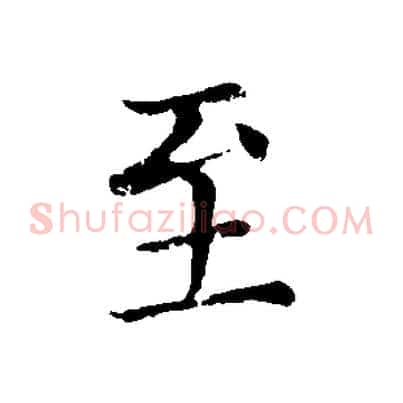 至