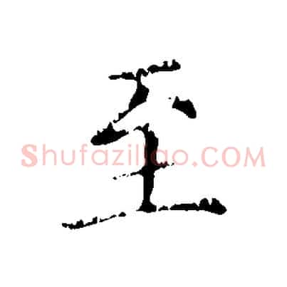 至