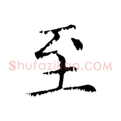 至