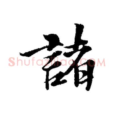 諸