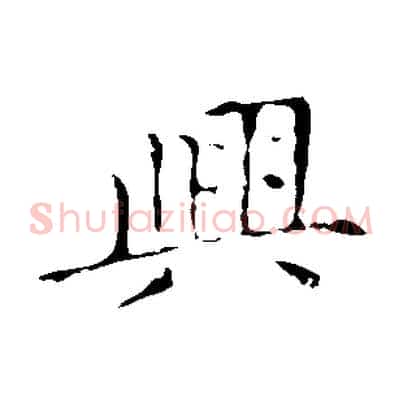 興