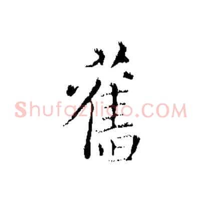 舊