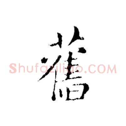 舊