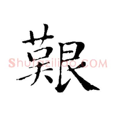 艱