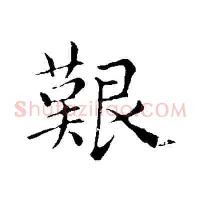 艱