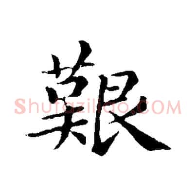 艱