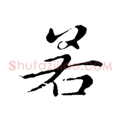若