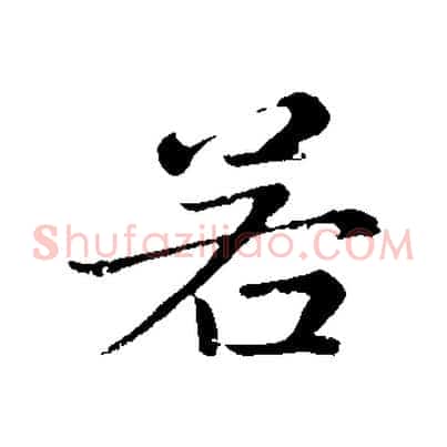 若