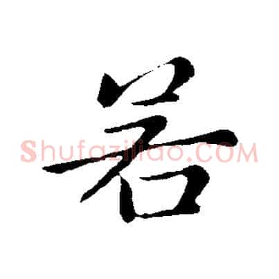 若