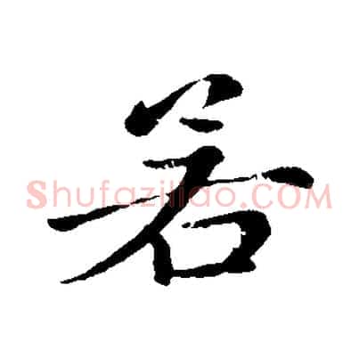 若