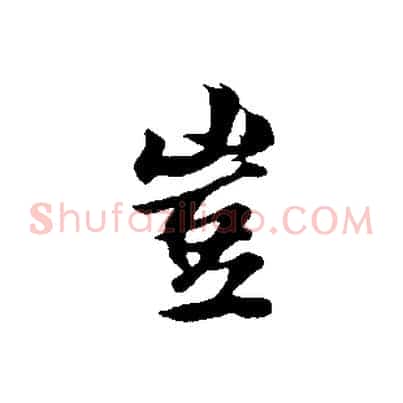 豈