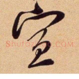 宣