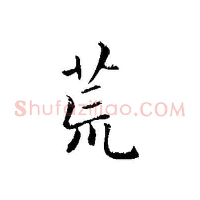 荒