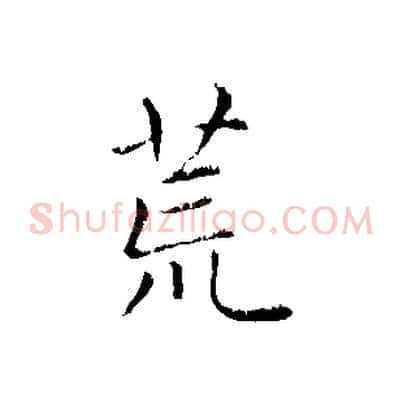 荒