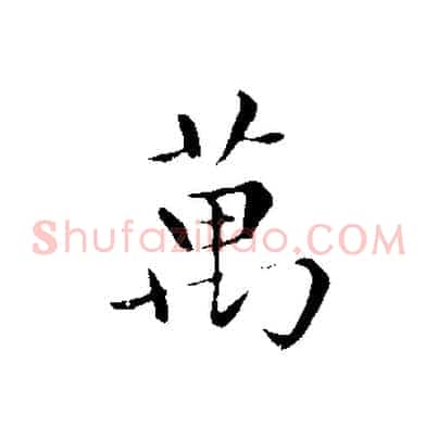 萬