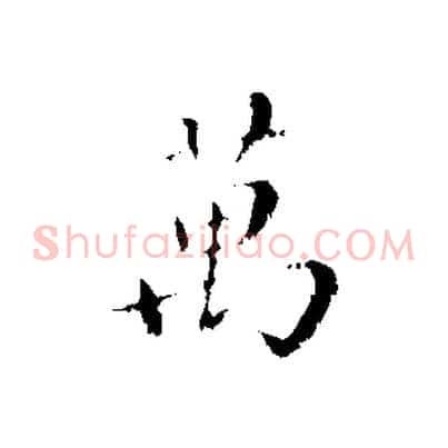 萬