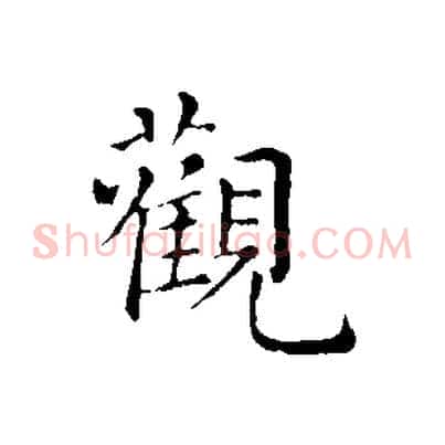 觀