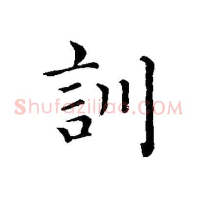 訓