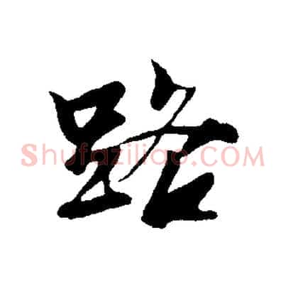 路