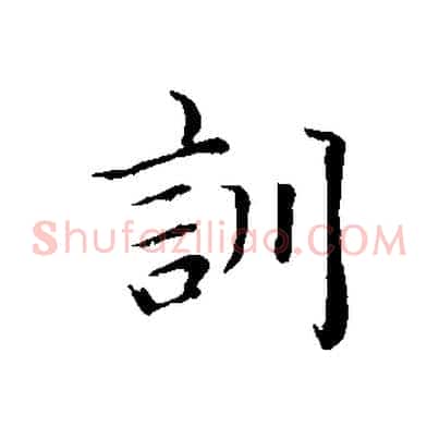 訓