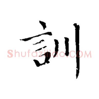 訓