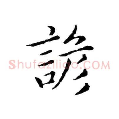 諺