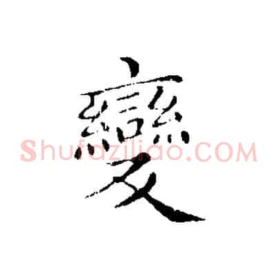 變