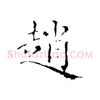 趙