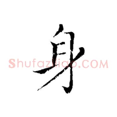身
