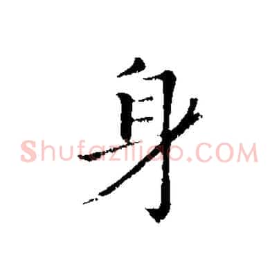 身