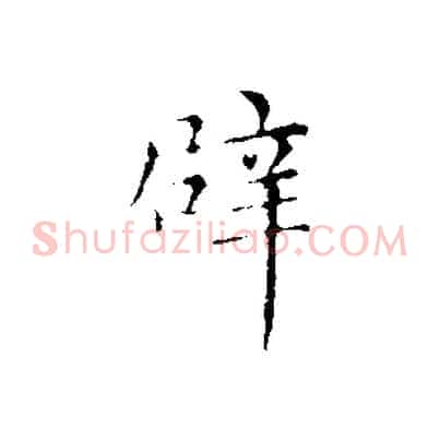 辟